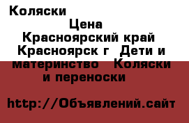Коляски Yoya. Baby Grace. Baby Taim › Цена ­ 7 500 - Красноярский край, Красноярск г. Дети и материнство » Коляски и переноски   
